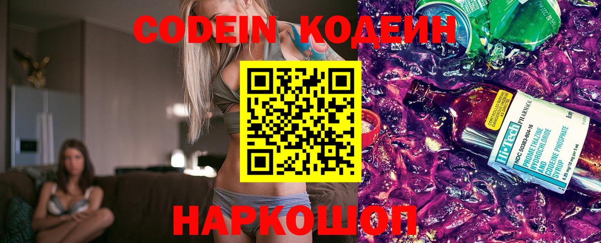 Солнечногорск  Кодеиновый сироп Lean Purple Drank  Codein Purple Drank  Вход с VPN 